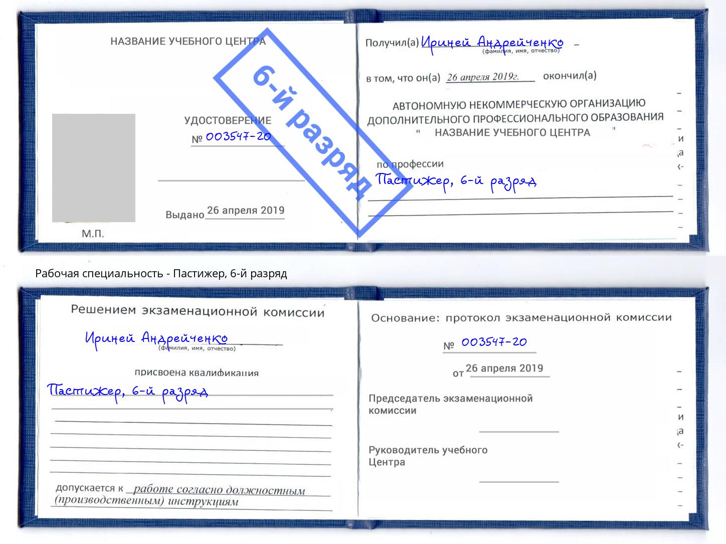 корочка 6-й разряд Пастижер Альметьевск