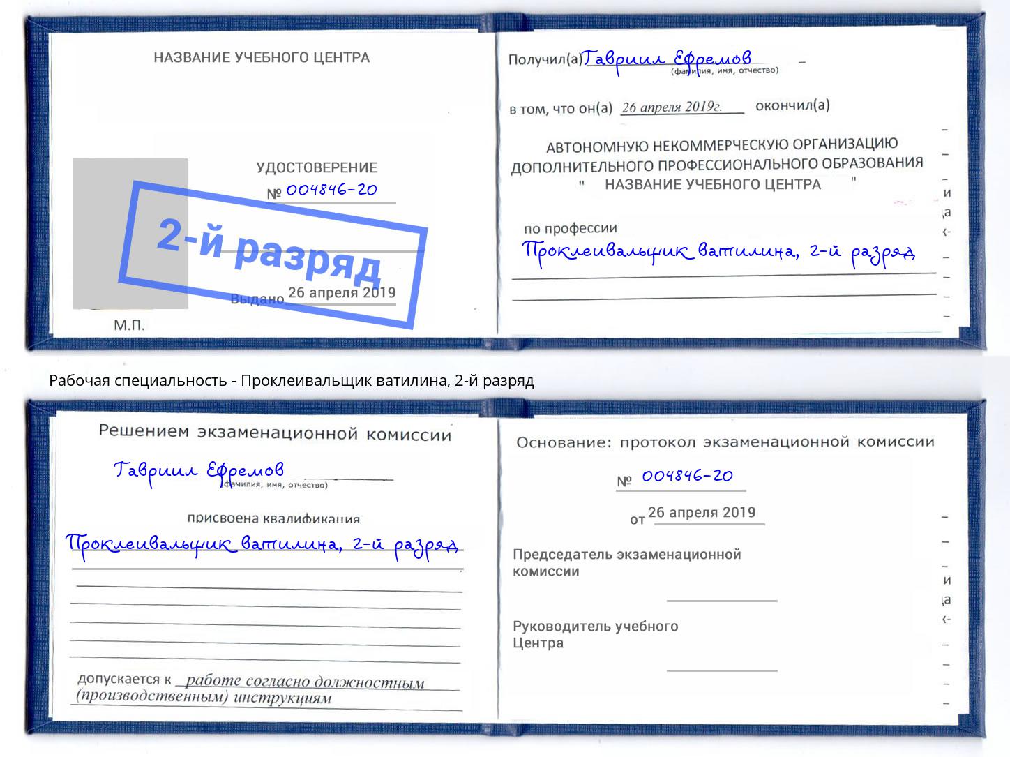 корочка 2-й разряд Проклеивальщик ватилина Альметьевск