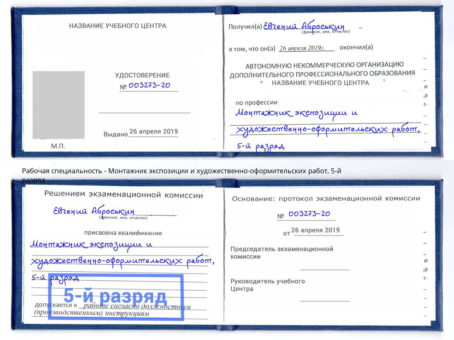 корочка 5-й разряд Монтажник экспозиции и художественно-оформительских работ Альметьевск