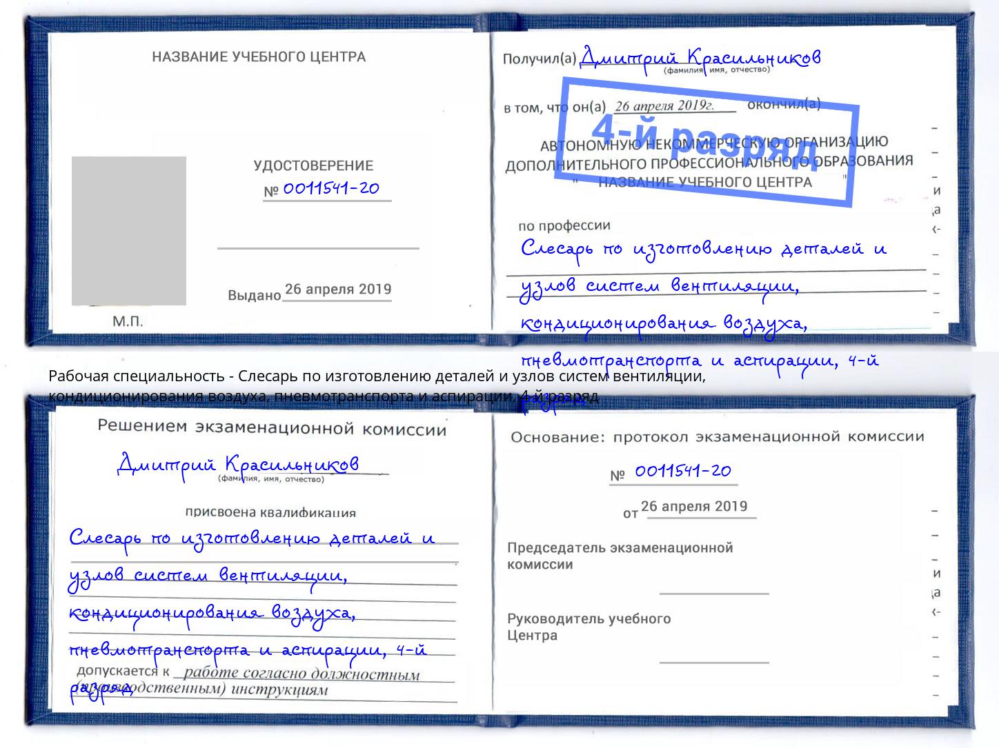 корочка 4-й разряд Слесарь по изготовлению деталей и узлов систем вентиляции, кондиционирования воздуха, пневмотранспорта и аспирации Альметьевск