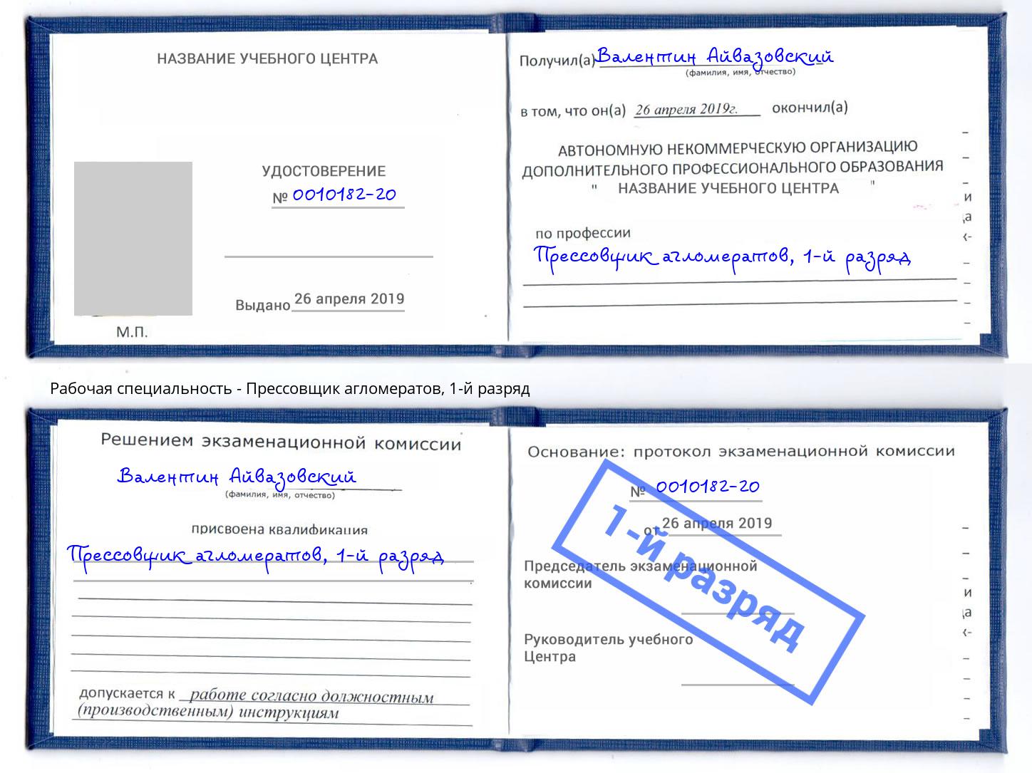 корочка 1-й разряд Прессовщик агломератов Альметьевск