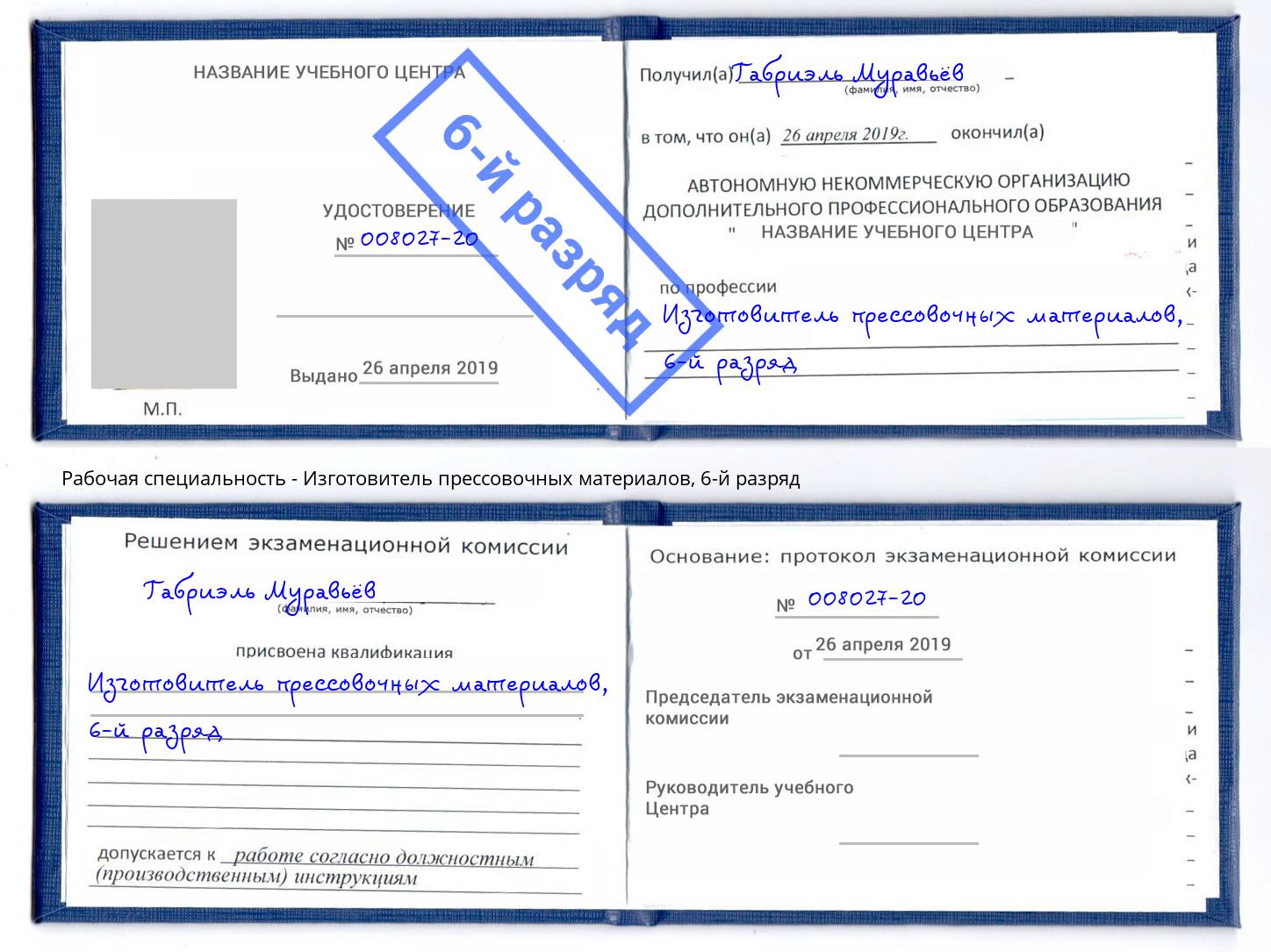 корочка 6-й разряд Изготовитель прессовочных материалов Альметьевск