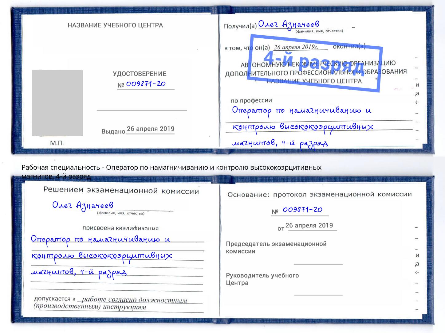корочка 4-й разряд Оператор по намагничиванию и контролю высококоэрцитивных магнитов Альметьевск