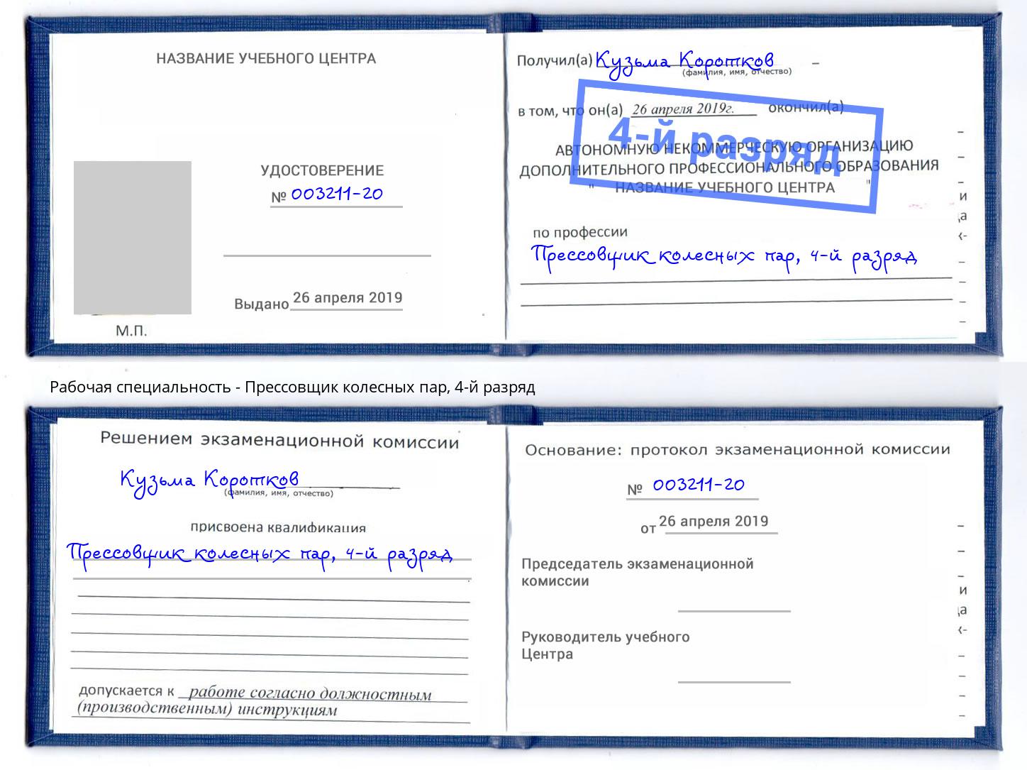 корочка 4-й разряд Прессовщик колесных пар Альметьевск