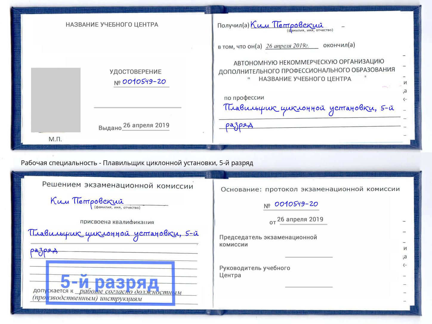 корочка 5-й разряд Плавильщик циклонной установки Альметьевск