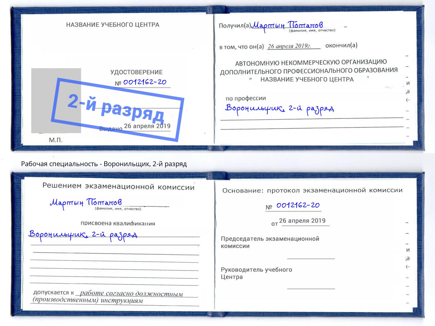 корочка 2-й разряд Воронильщик Альметьевск