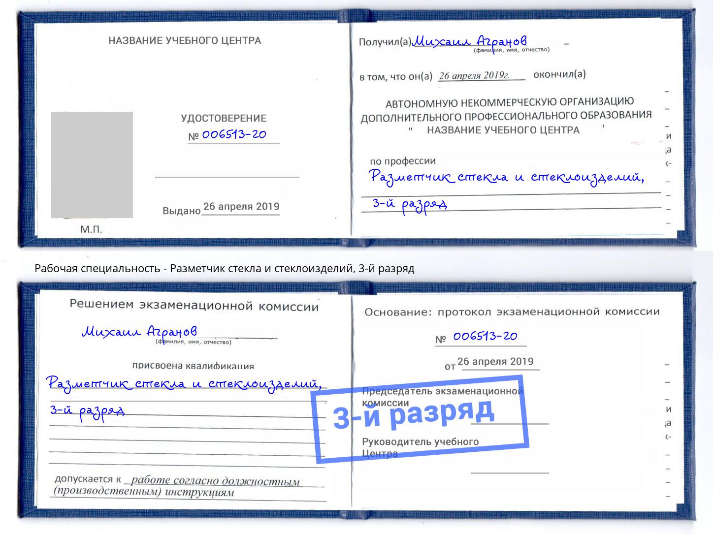 корочка 3-й разряд Разметчик стекла и стеклоизделий Альметьевск