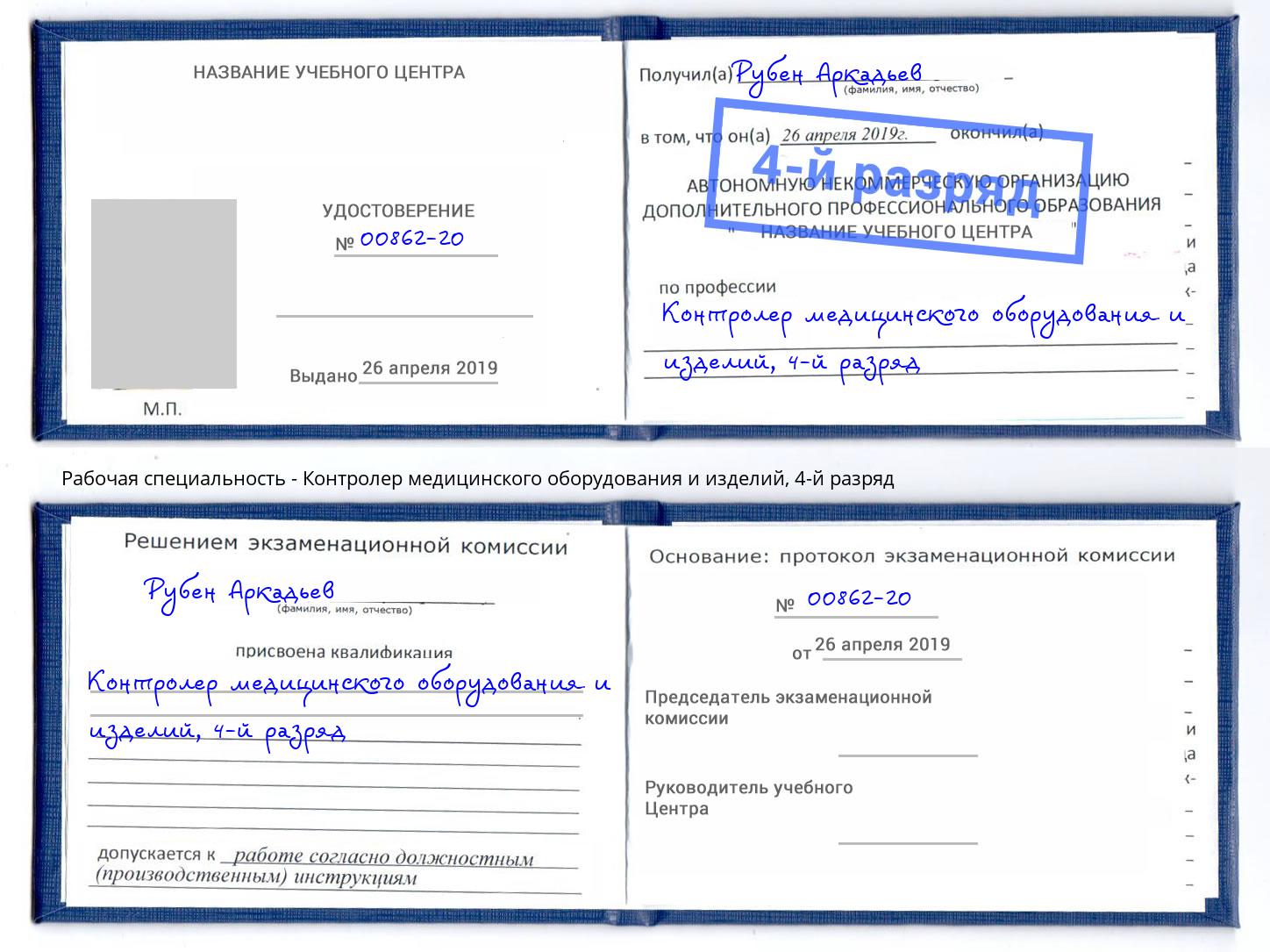 корочка 4-й разряд Контролер медицинского оборудования и изделий Альметьевск