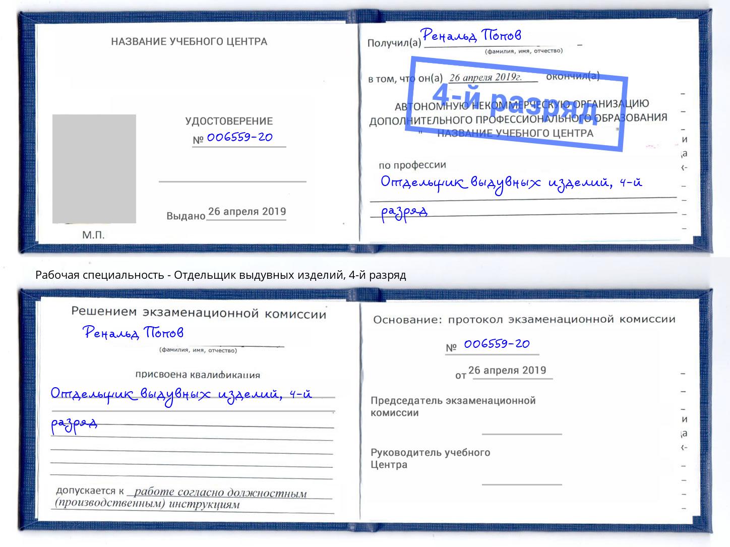 корочка 4-й разряд Отдельщик выдувных изделий Альметьевск