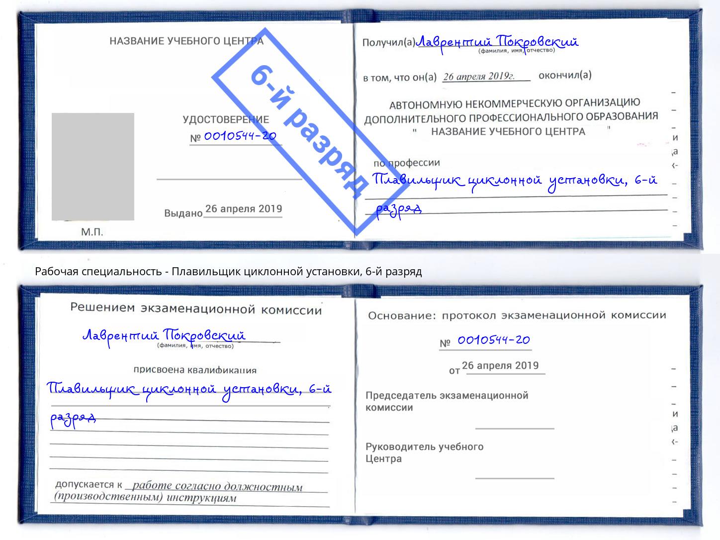 корочка 6-й разряд Плавильщик циклонной установки Альметьевск