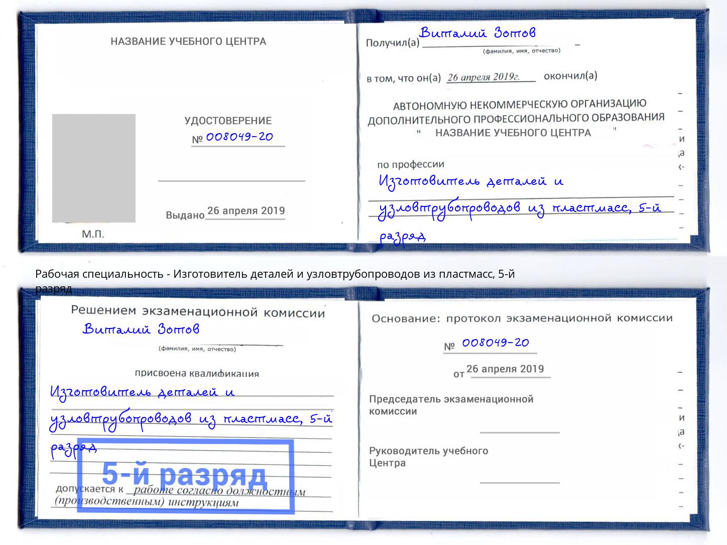 корочка 5-й разряд Изготовитель деталей и узловтрубопроводов из пластмасс Альметьевск