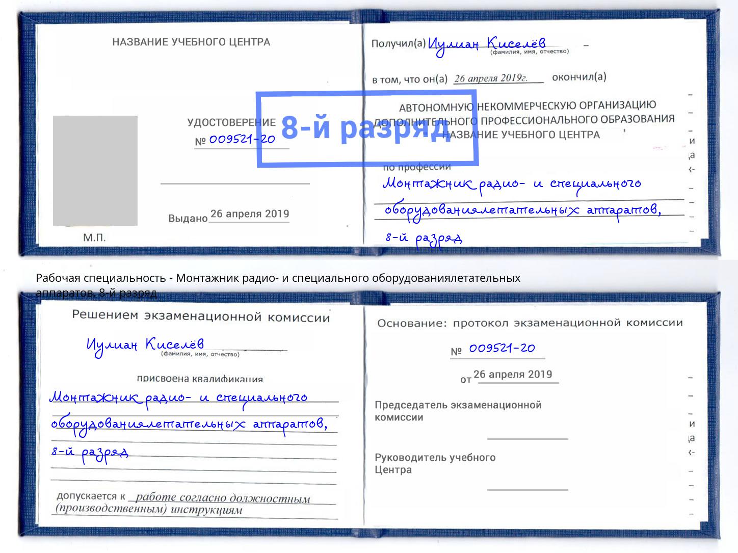 корочка 8-й разряд Монтажник радио- и специального оборудованиялетательных аппаратов Альметьевск