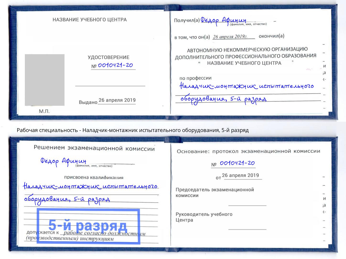 корочка 5-й разряд Наладчик-монтажник испытательного оборудования Альметьевск