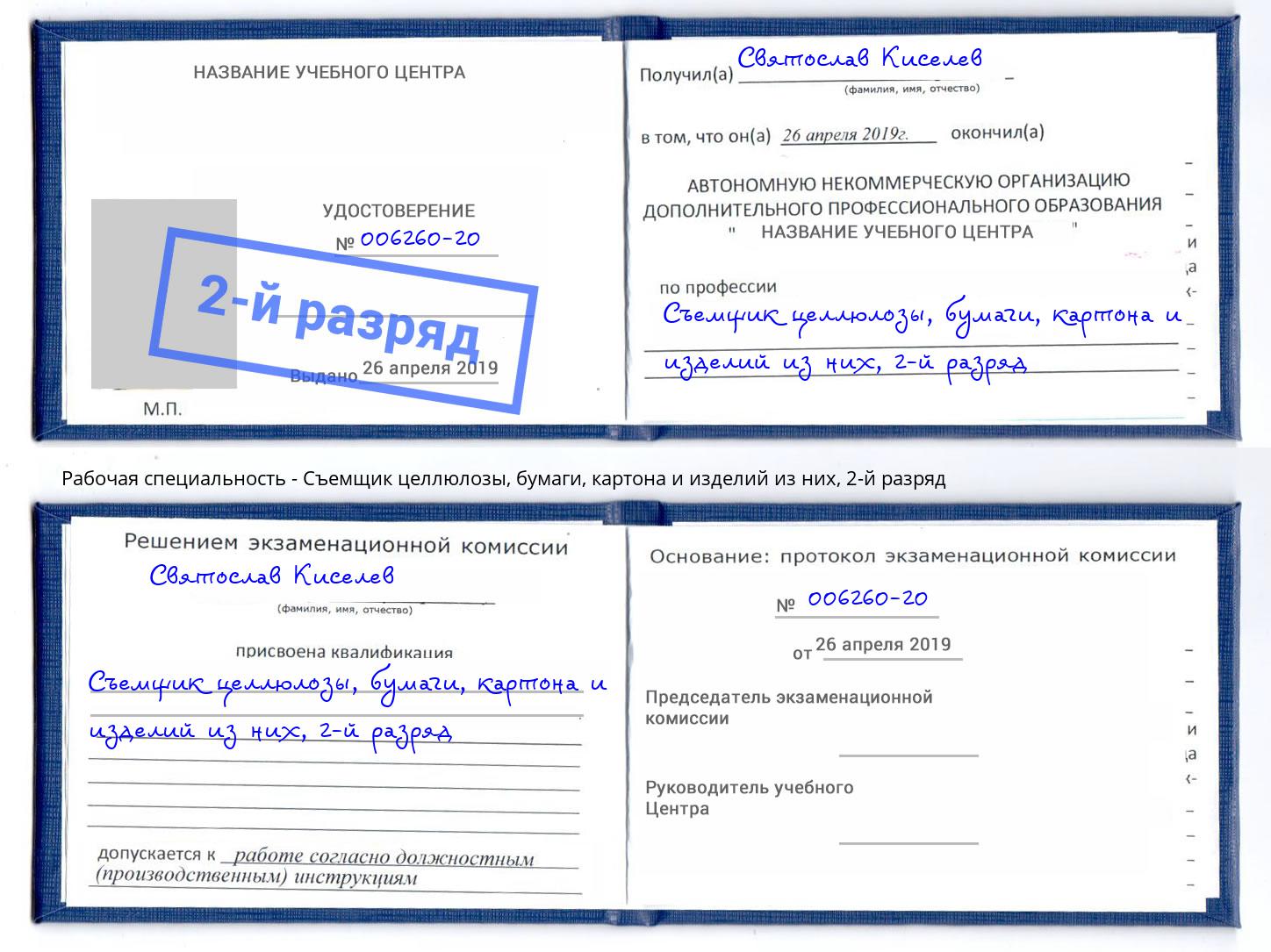 корочка 2-й разряд Съемщик целлюлозы, бумаги, картона и изделий из них Альметьевск