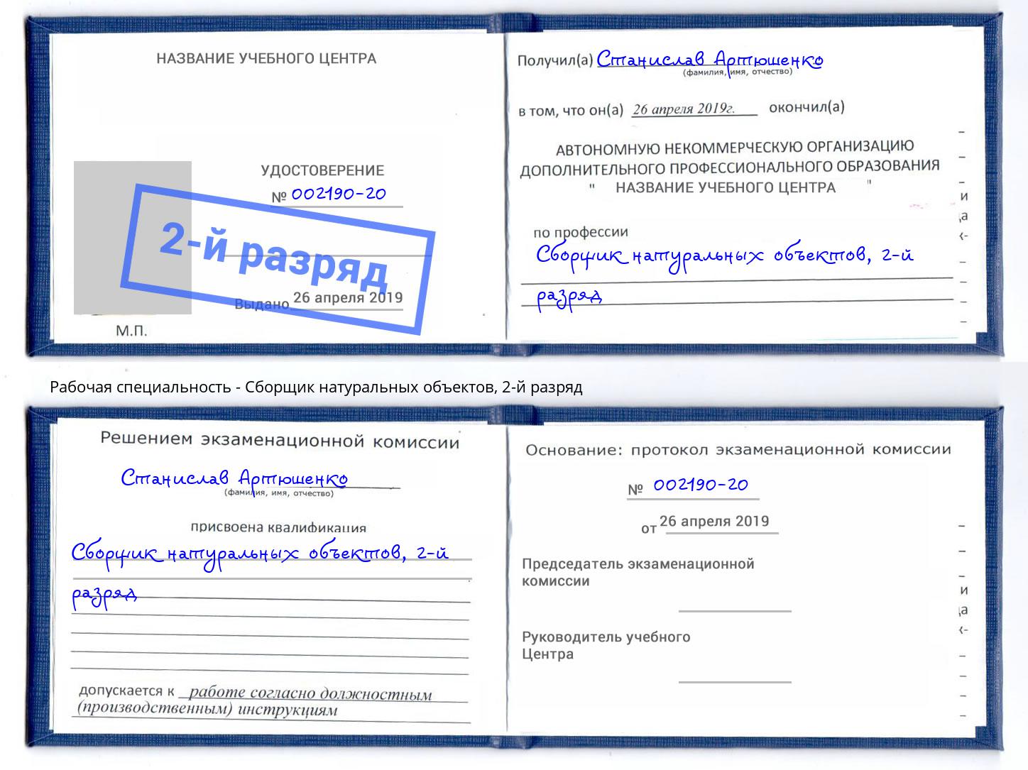 корочка 2-й разряд Сборщик натуральных объектов Альметьевск