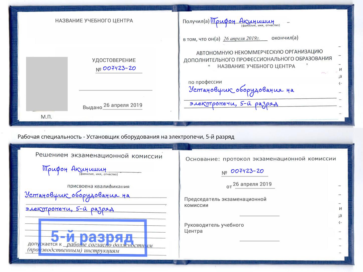 корочка 5-й разряд Установщик оборудования на электропечи Альметьевск