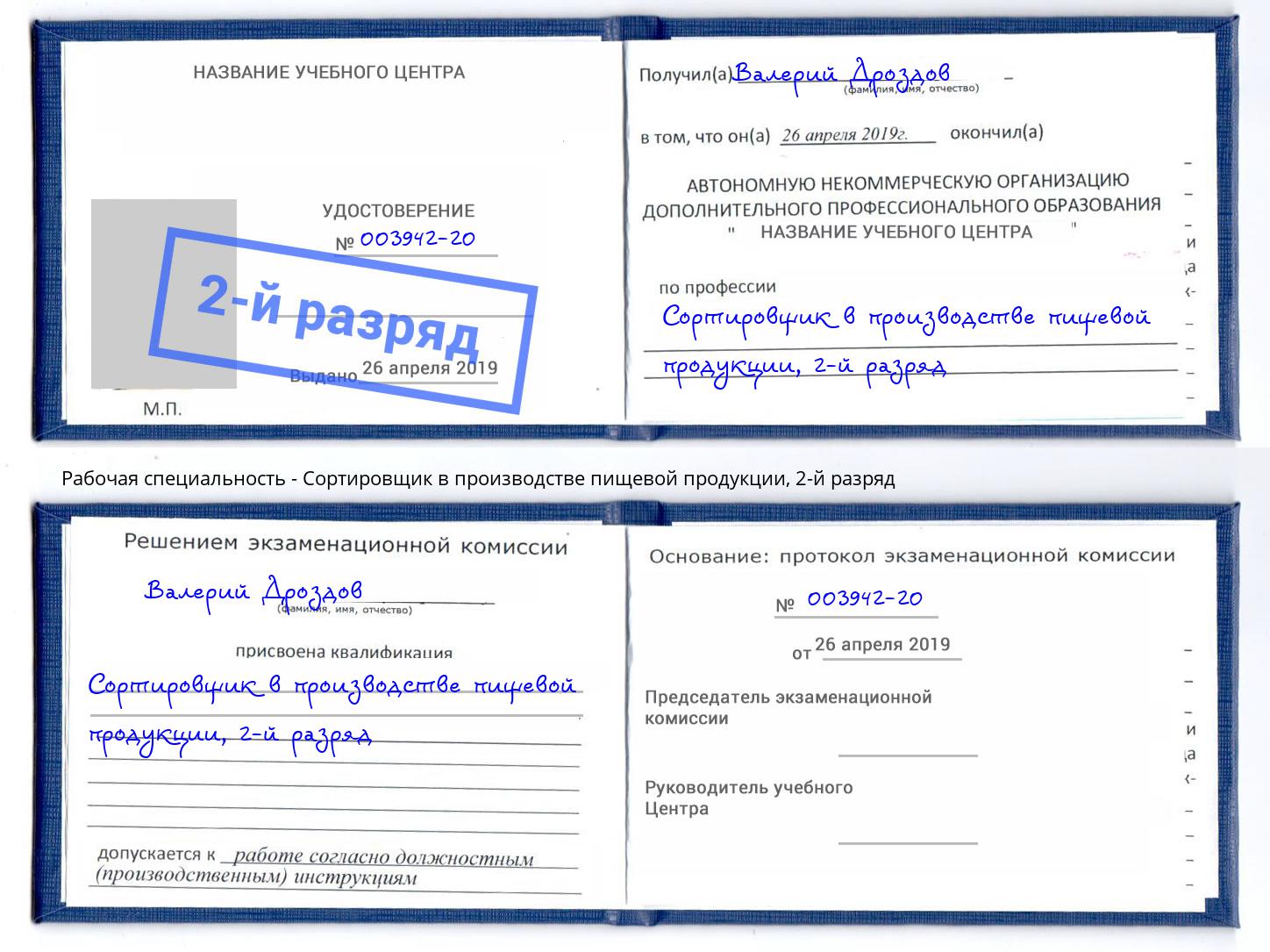 корочка 2-й разряд Сортировщик в производстве пищевой продукции Альметьевск