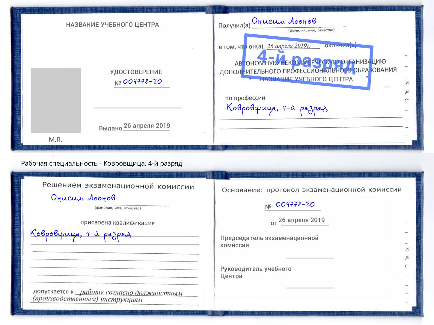корочка 4-й разряд Ковровщица Альметьевск