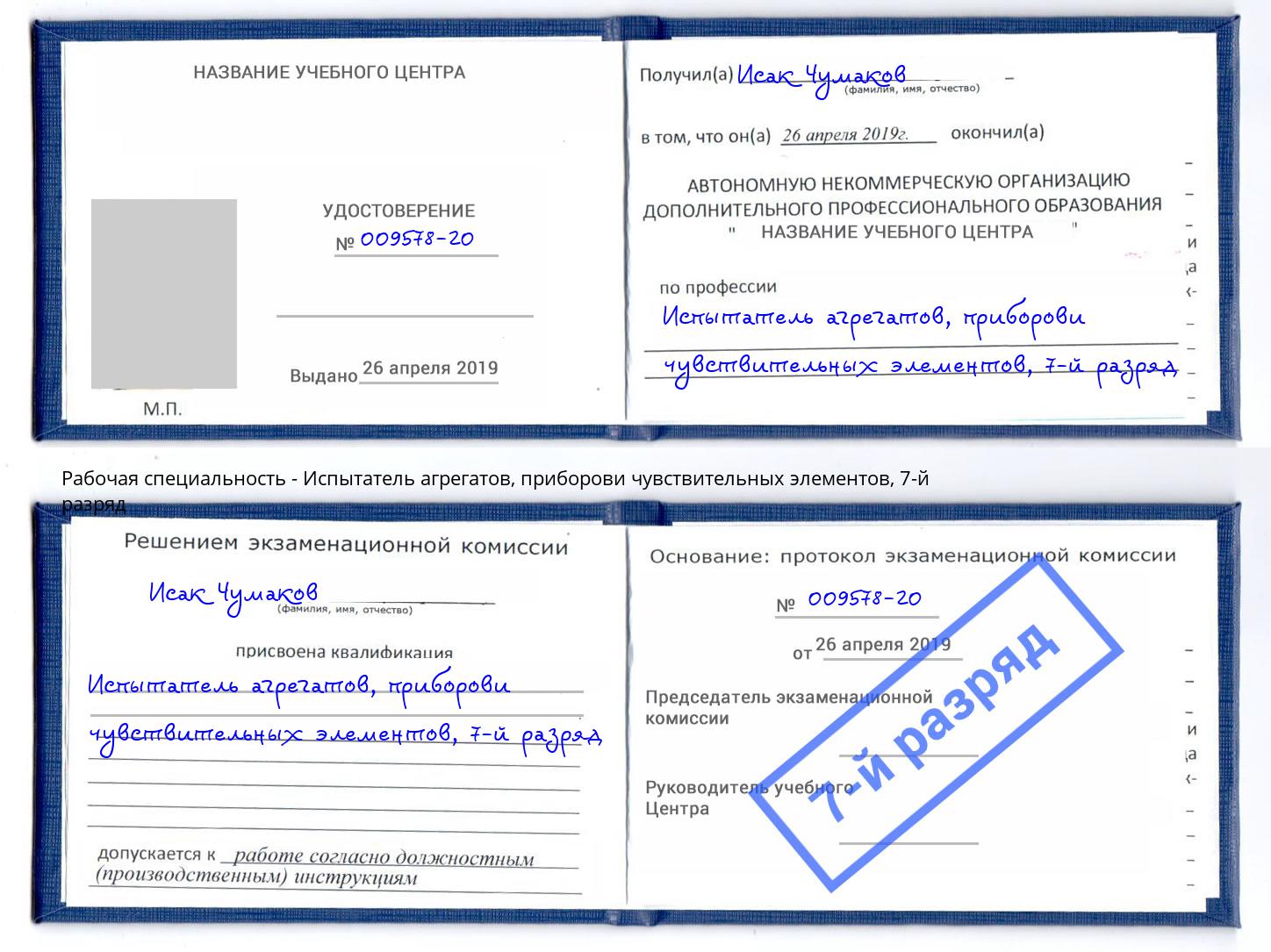 корочка 7-й разряд Испытатель агрегатов, приборови чувствительных элементов Альметьевск