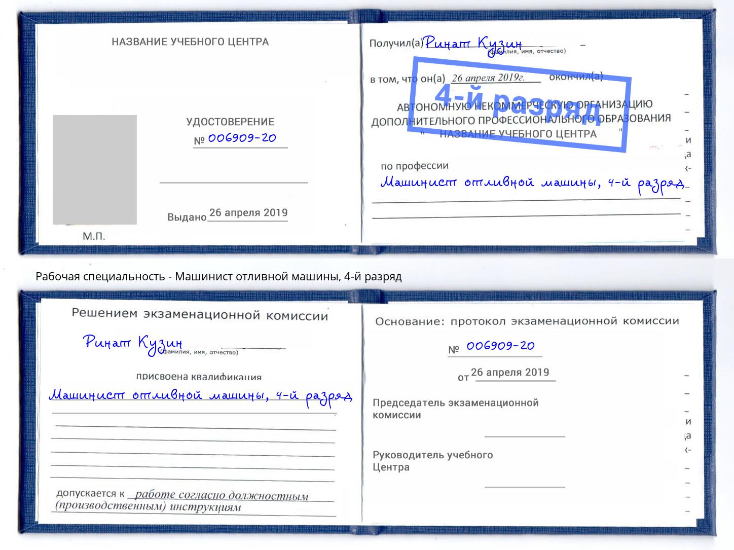 корочка 4-й разряд Машинист отливной машины Альметьевск