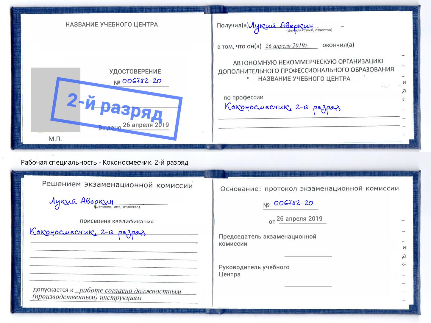 корочка 2-й разряд Коконосмесчик Альметьевск