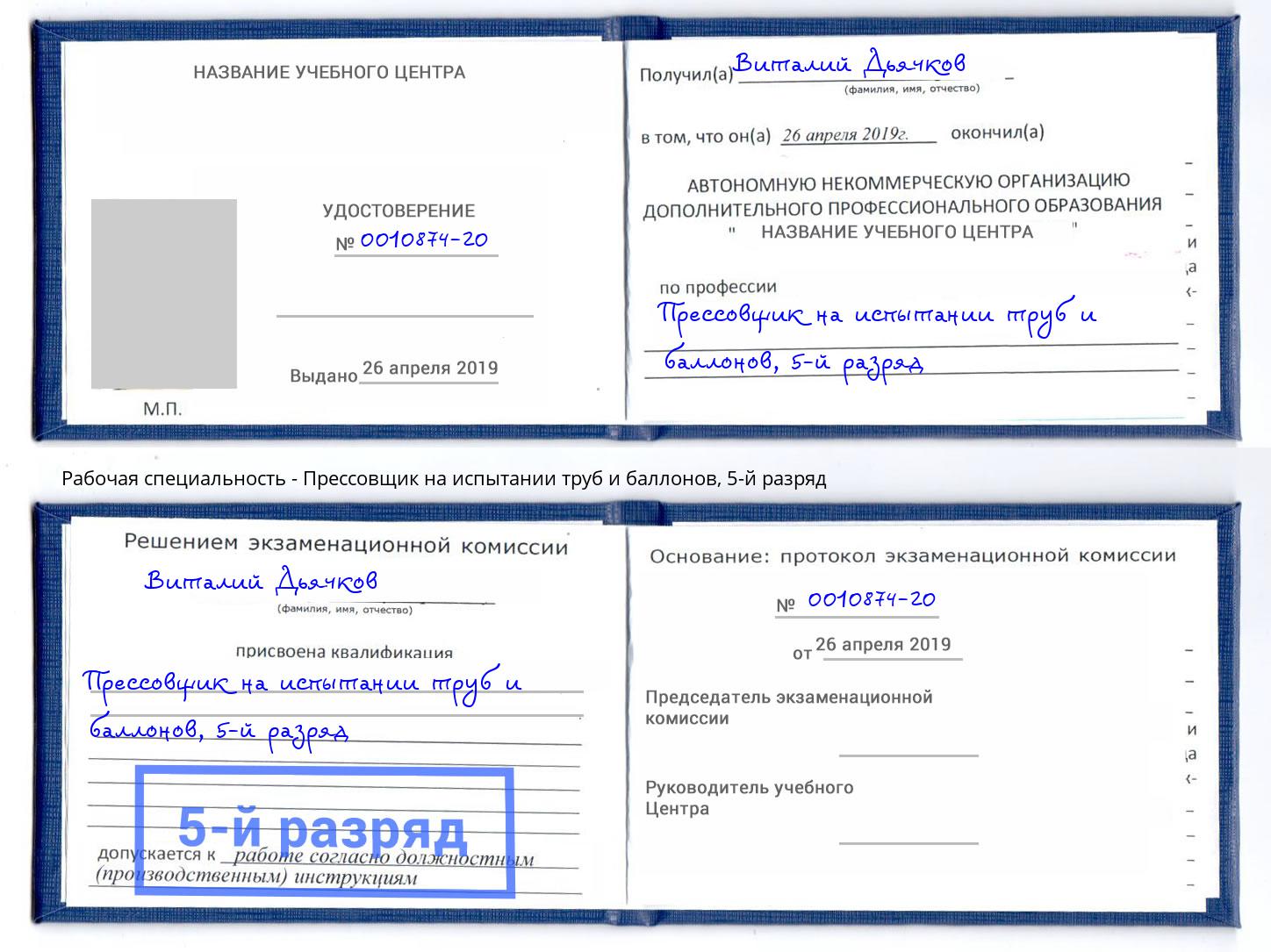 корочка 5-й разряд Прессовщик на испытании труб и баллонов Альметьевск