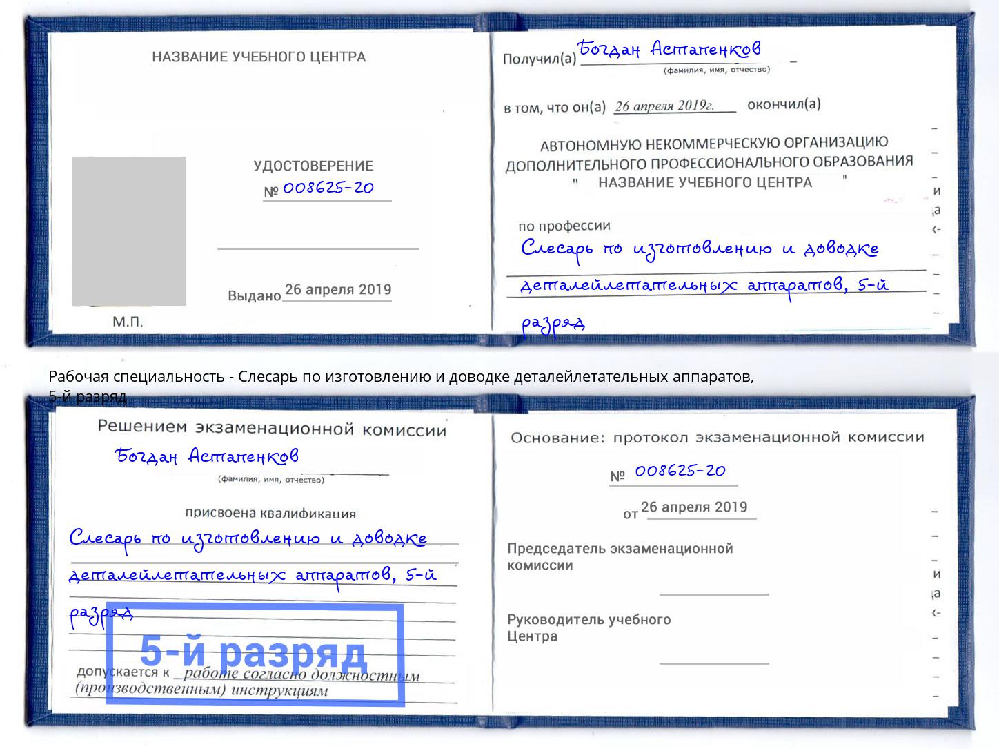 корочка 5-й разряд Слесарь по изготовлению и доводке деталейлетательных аппаратов Альметьевск