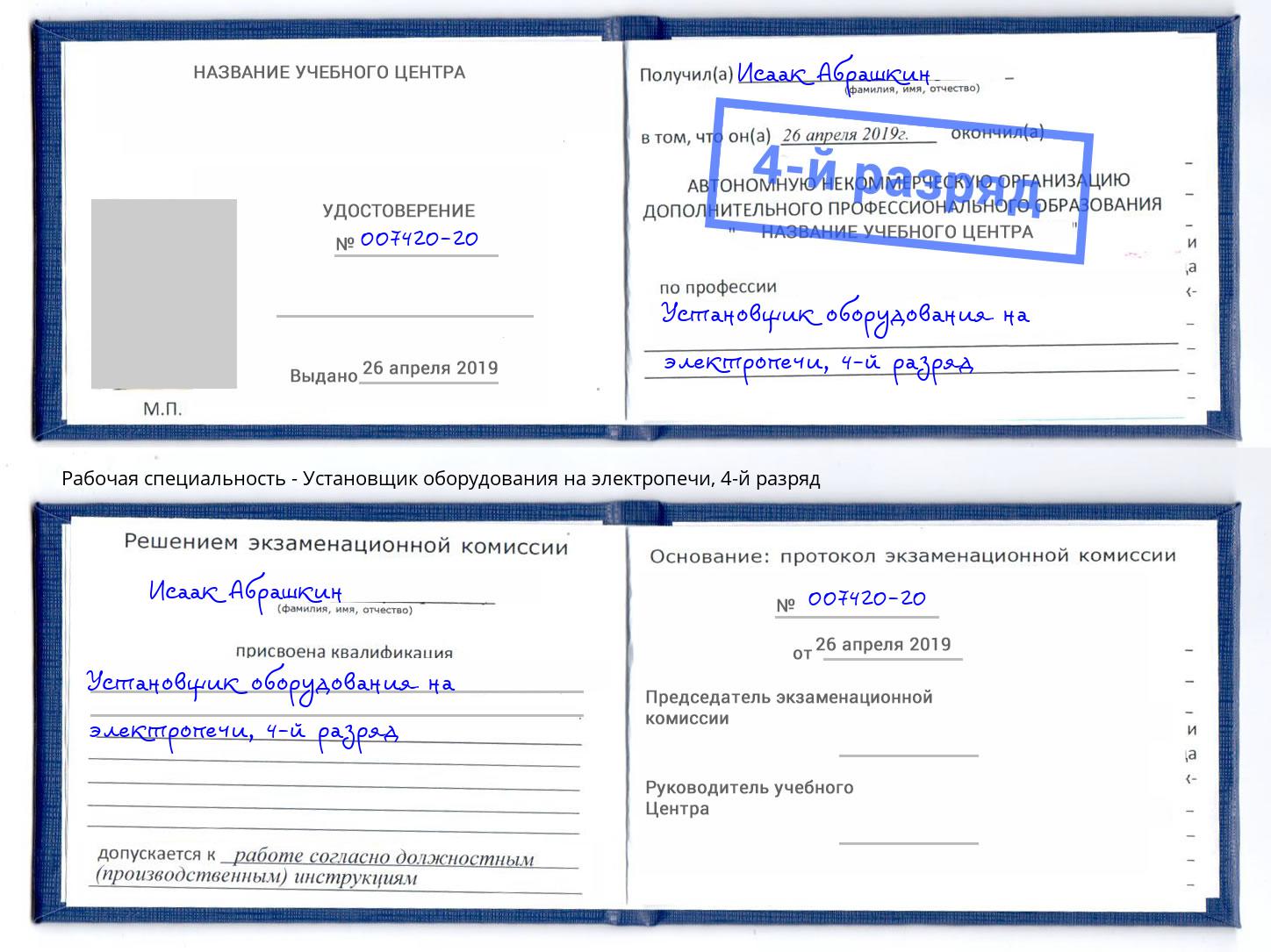 корочка 4-й разряд Установщик оборудования на электропечи Альметьевск
