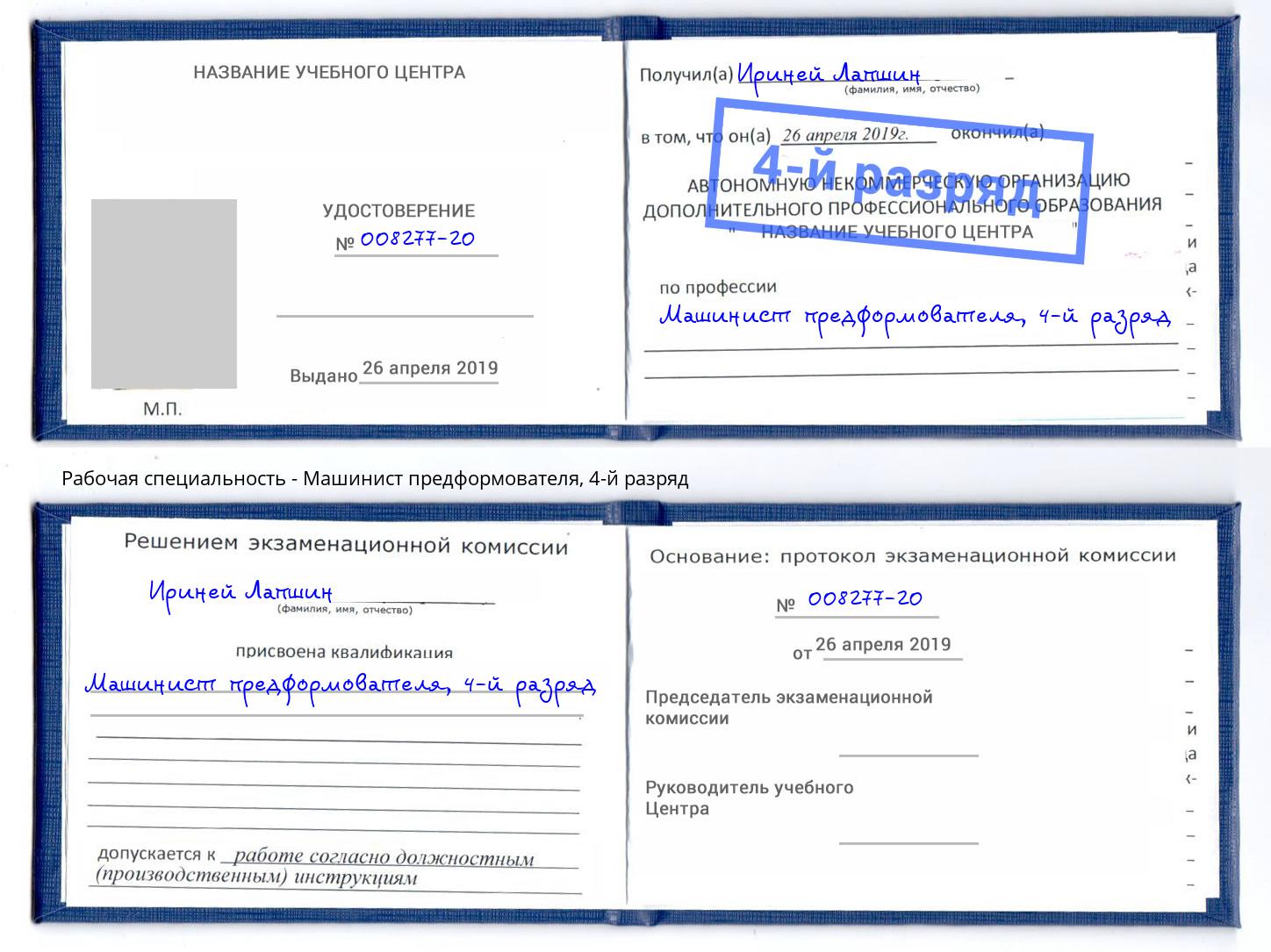 корочка 4-й разряд Машинист предформователя Альметьевск
