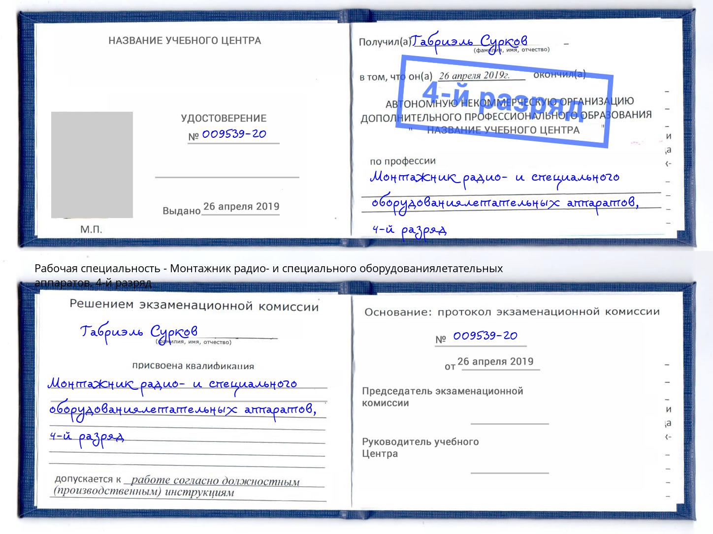 корочка 4-й разряд Монтажник радио- и специального оборудованиялетательных аппаратов Альметьевск