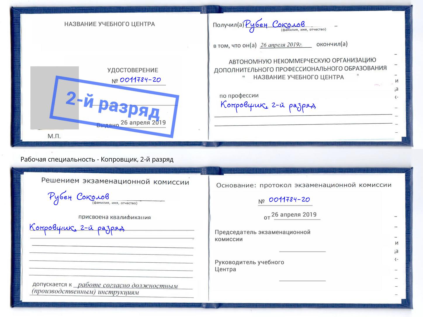 корочка 2-й разряд Копровщик Альметьевск