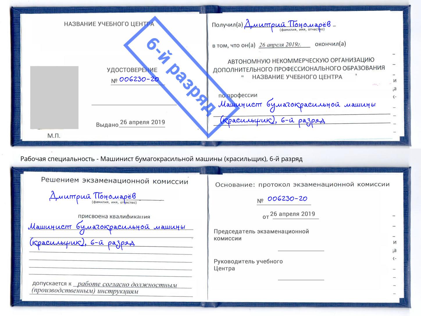 корочка 6-й разряд Машинист бумагокрасильной машины (красильщик) Альметьевск