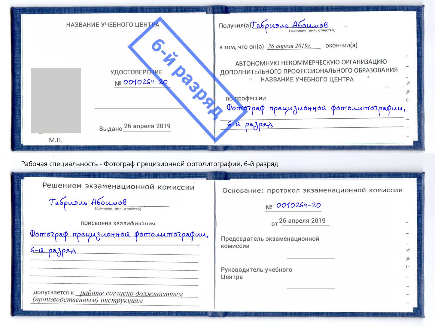 корочка 6-й разряд Фотограф прецизионной фотолитографии Альметьевск