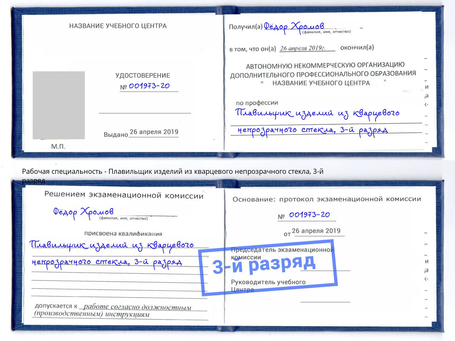 корочка 3-й разряд Плавильщик изделий из кварцевого непрозрачного стекла Альметьевск