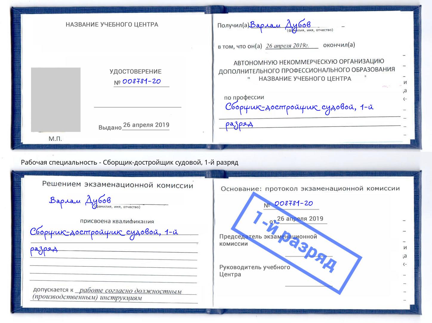 корочка 1-й разряд Сборщик-достройщик судовой Альметьевск