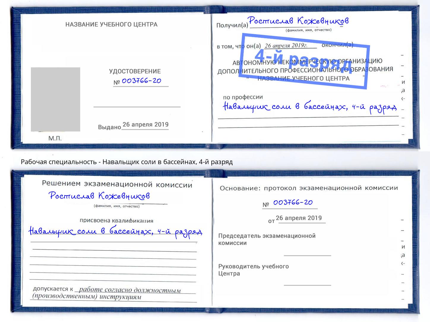 корочка 4-й разряд Навальщик соли в бассейнах Альметьевск