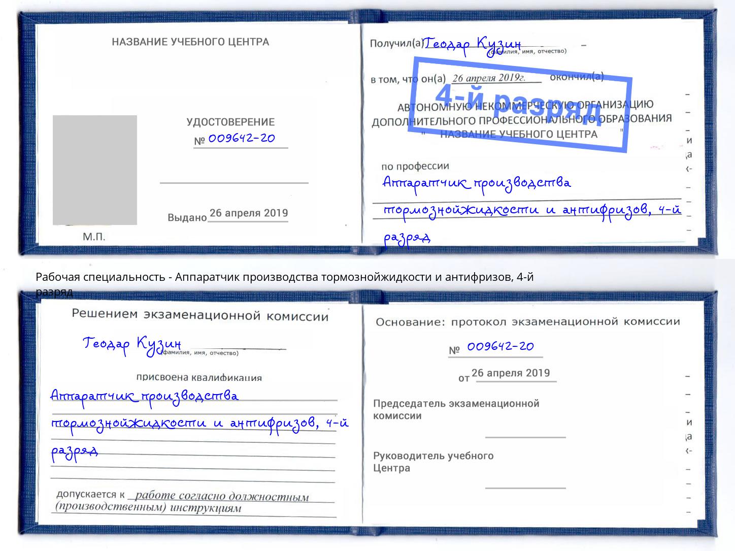 корочка 4-й разряд Аппаратчик производства тормознойжидкости и антифризов Альметьевск