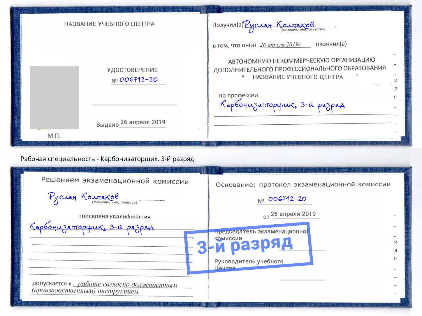 корочка 3-й разряд Карбонизаторщик Альметьевск