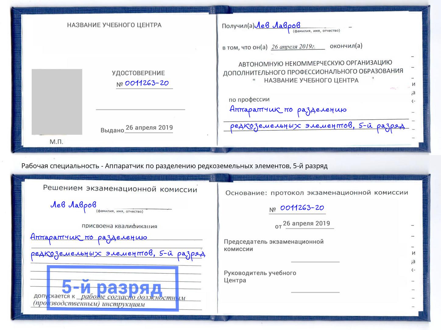 корочка 5-й разряд Аппаратчик по разделению редкоземельных элементов Альметьевск