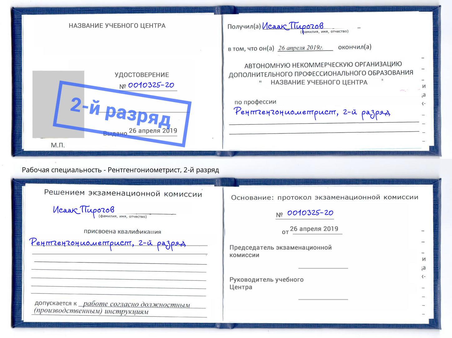 корочка 2-й разряд Рентгенгониометрист Альметьевск
