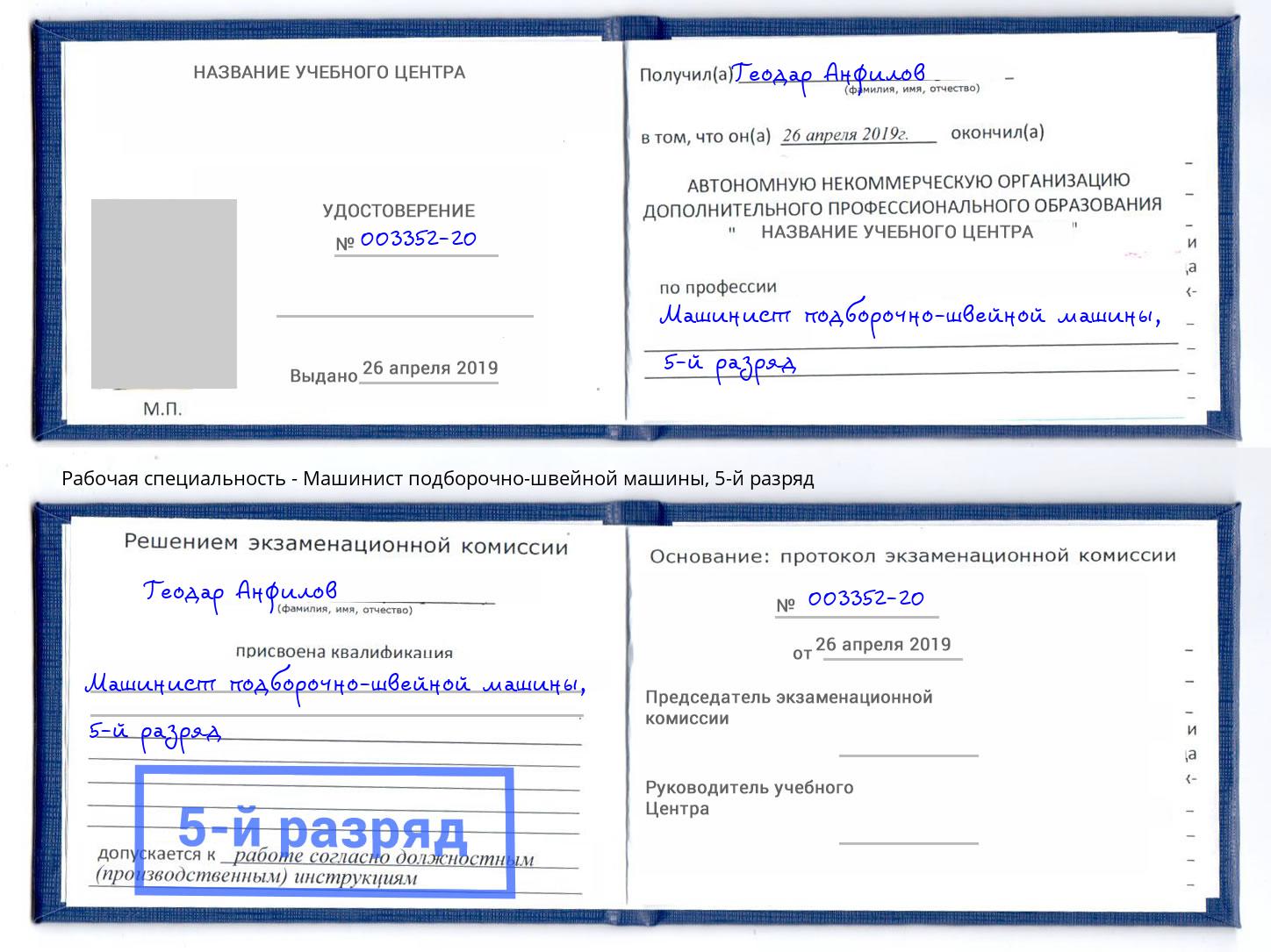 корочка 5-й разряд Машинист подборочно-швейной машины Альметьевск