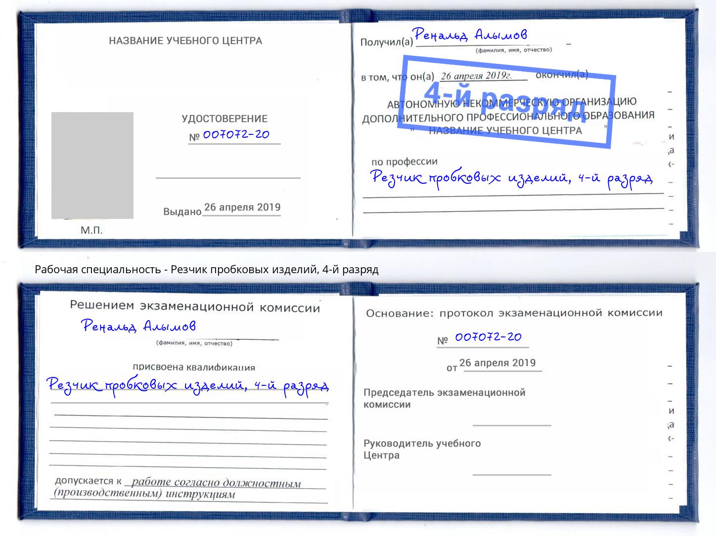 корочка 4-й разряд Резчик пробковых изделий Альметьевск