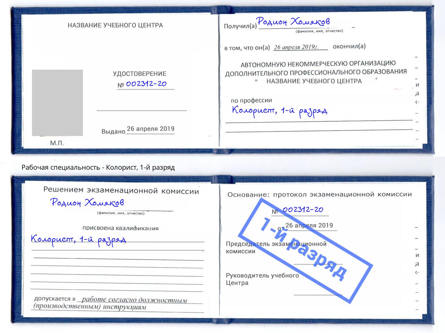 корочка 1-й разряд Колорист Альметьевск