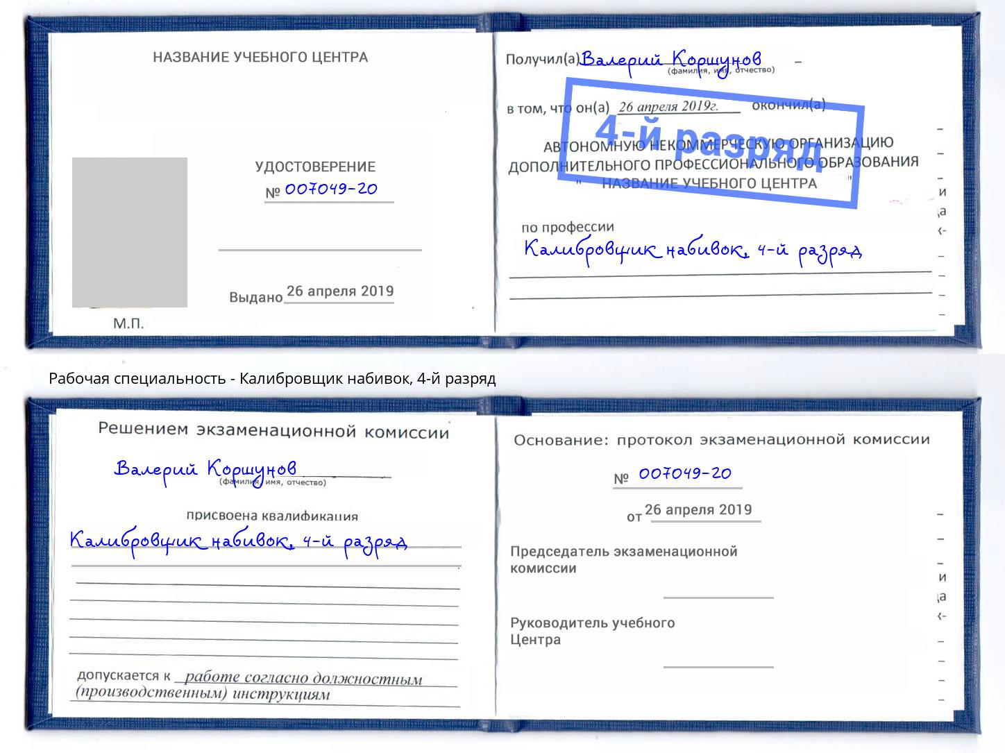 корочка 4-й разряд Калибровщик набивок Альметьевск