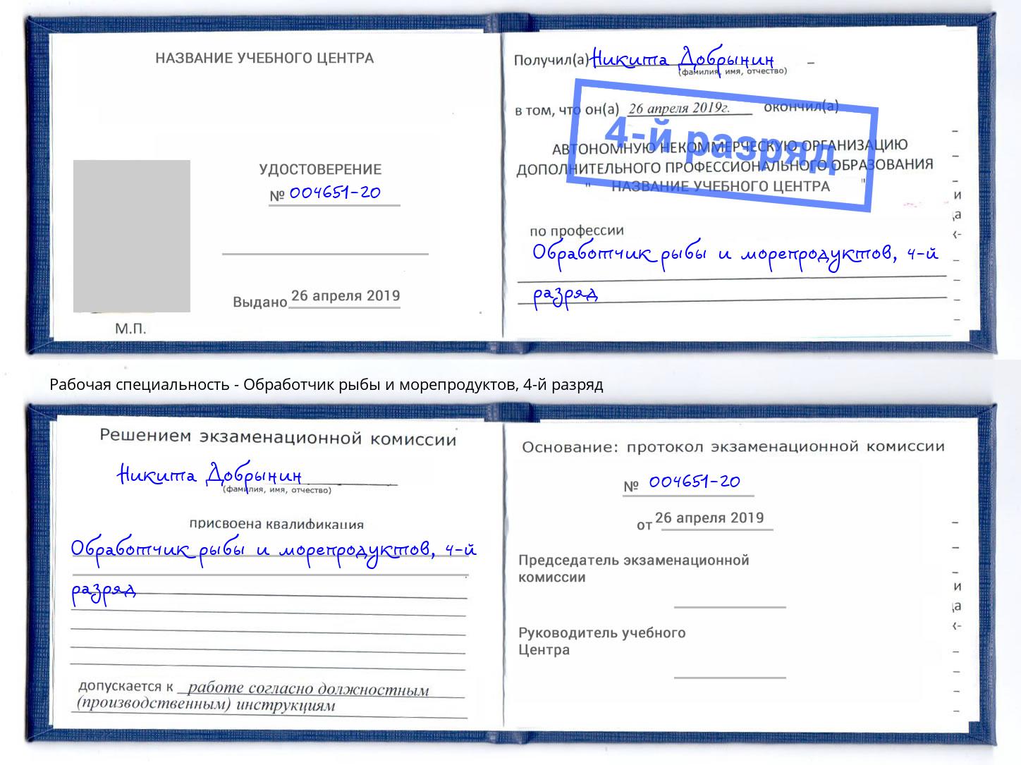 корочка 4-й разряд Обработчик рыбы и морепродуктов Альметьевск