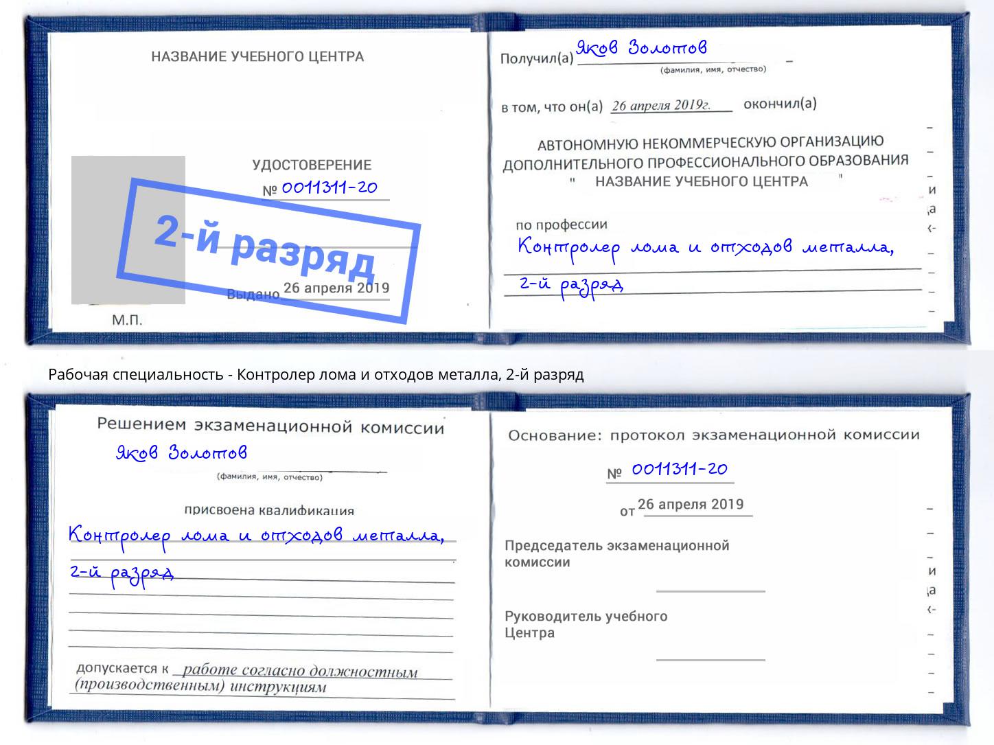 корочка 2-й разряд Контролер лома и отходов металла Альметьевск