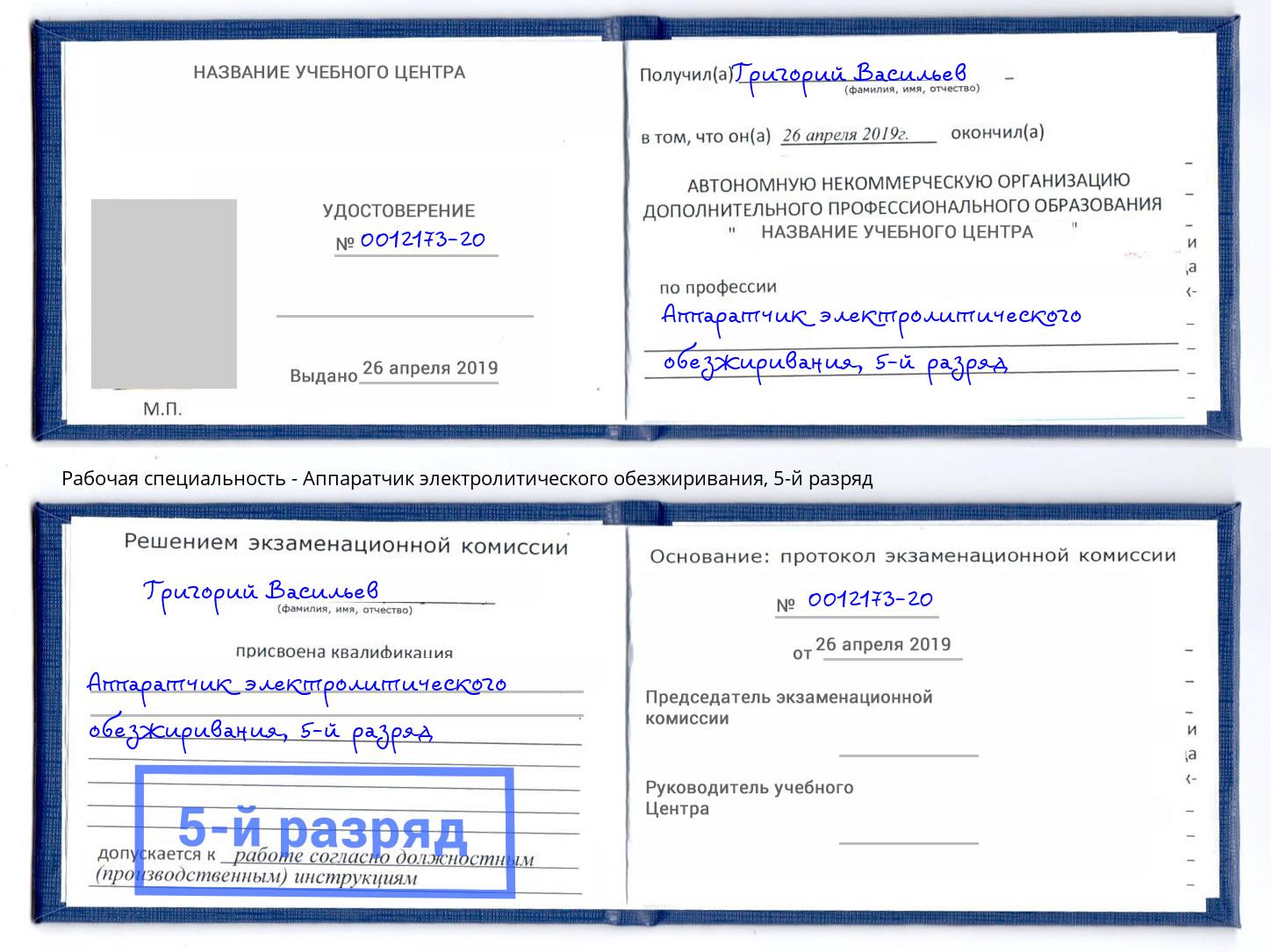 корочка 5-й разряд Аппаратчик электролитического обезжиривания Альметьевск