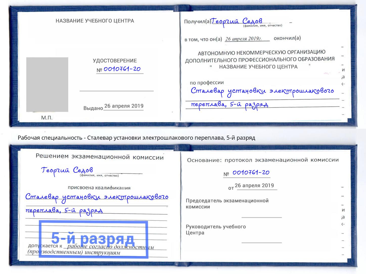 корочка 5-й разряд Сталевар установки электрошлакового переплава Альметьевск