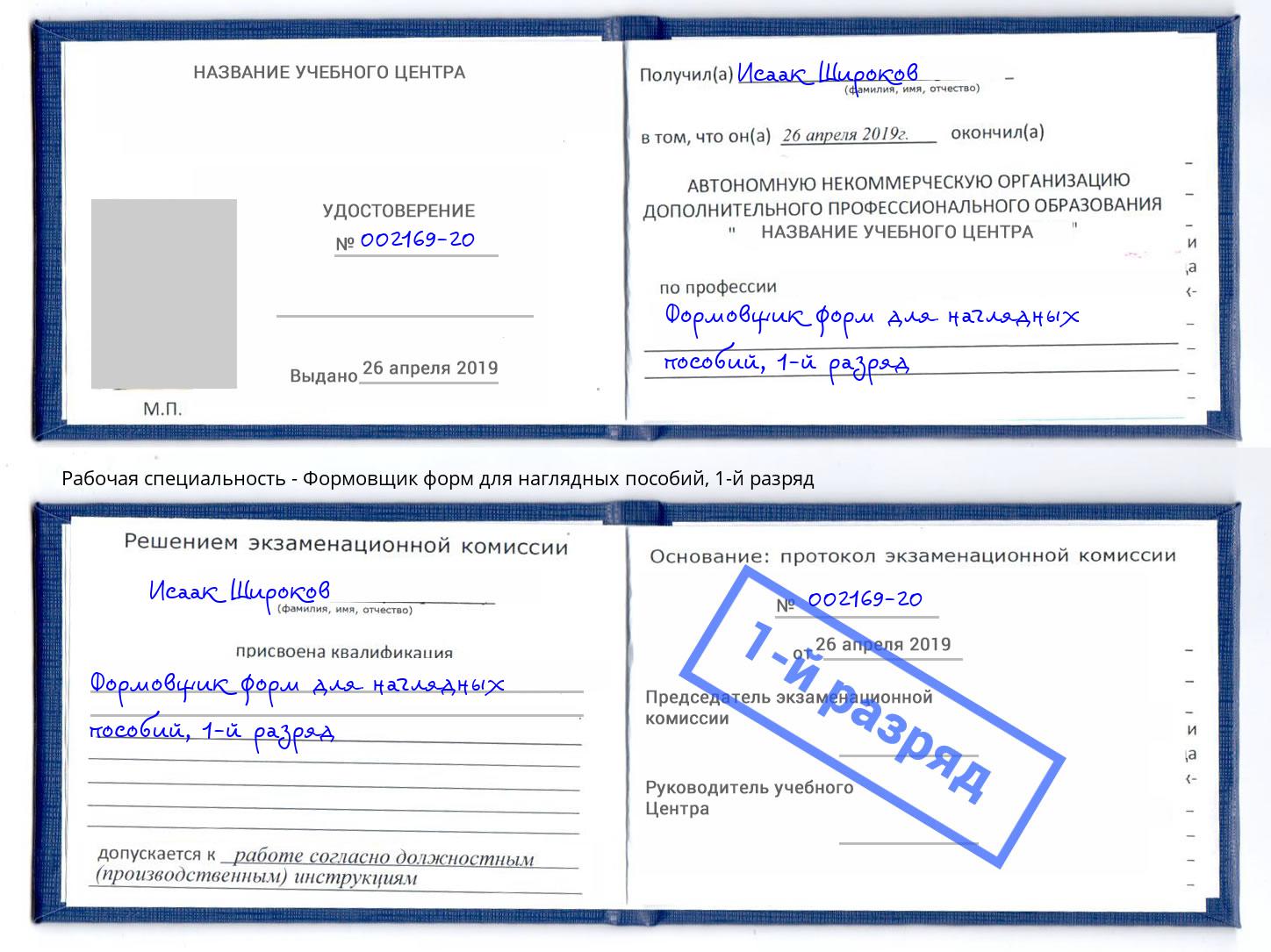 корочка 1-й разряд Формовщик форм для наглядных пособий Альметьевск