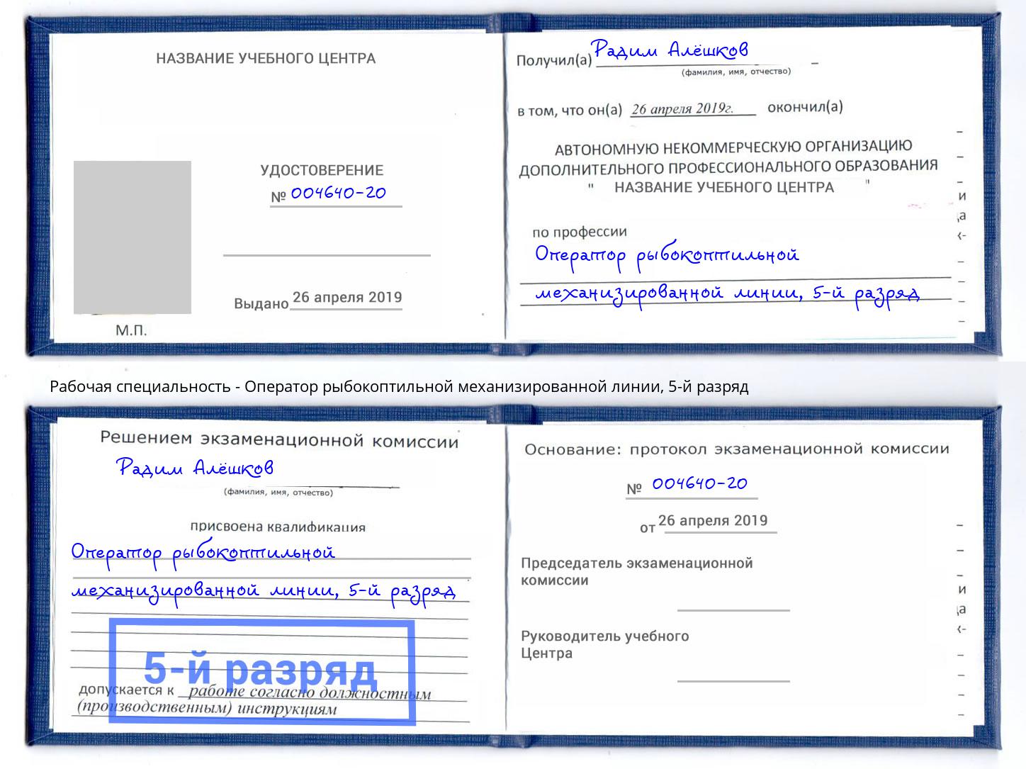 корочка 5-й разряд Оператор рыбокоптильной механизированной линии Альметьевск